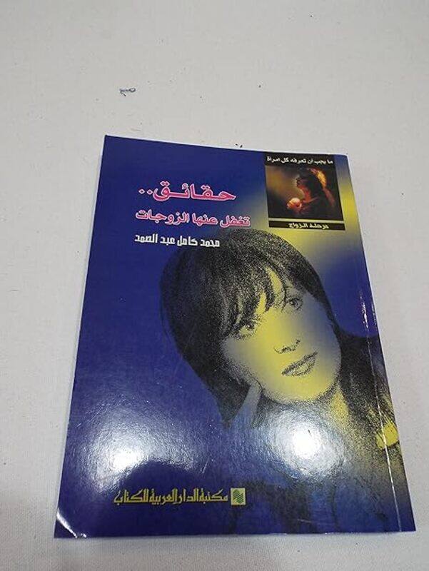 

Hakaek Taghfal Anha Al Zawjat by Najla' Mahfouz Paperback