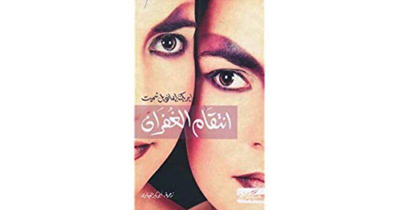 

aintiqam alghufran,Paperback,by:Eric Emmanuel Schmidt