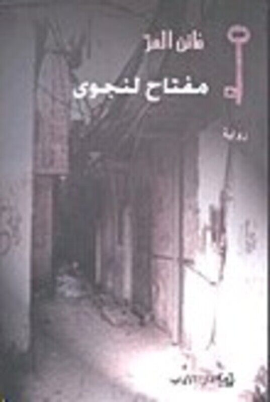 

Moftah Linajwa, Paperback Book, By: Faten El Murr