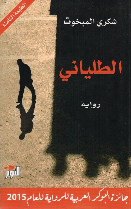 

Al Telyani Booker 2015, Paperback Book, By: Shoukri El Mabkhout