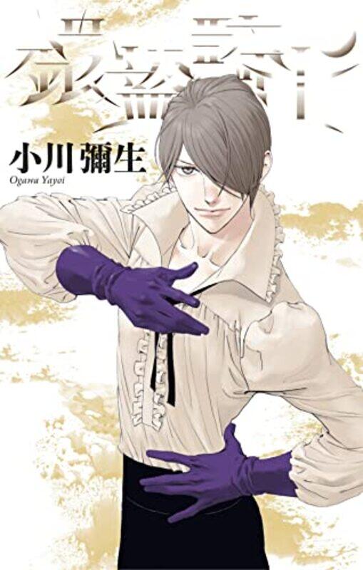 

Knight of the Ice 5 by Yayoi Ogawa-Paperback