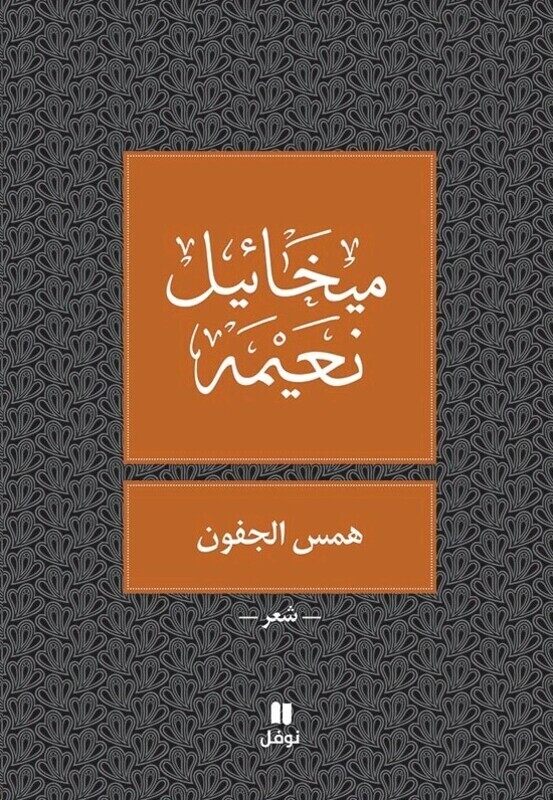 

Hams El Jofoon, Paperback Book, By: Mikhael Noaimi