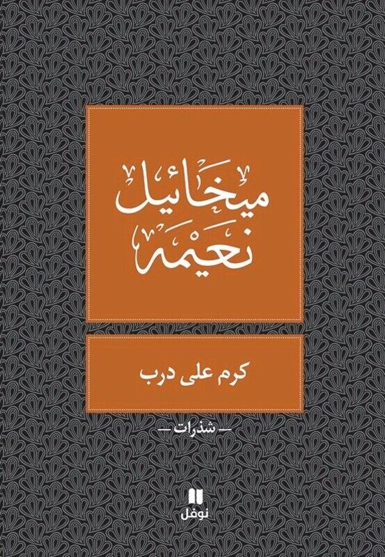 

Karam Aala Darb, Paperback Book, By: Mikhael Noaimi
