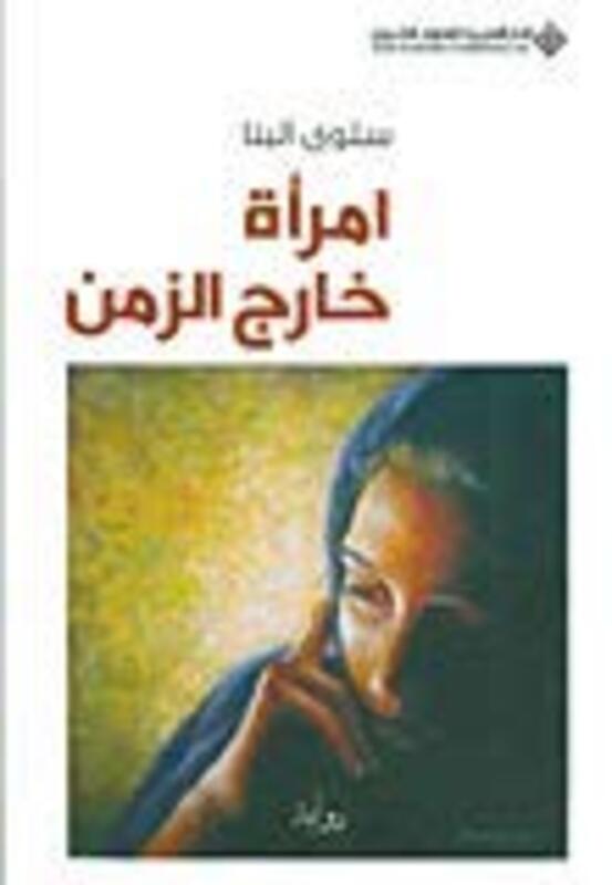 Emra'a Kharej El Zaman, Paperback Book, By: Salwa El Banna