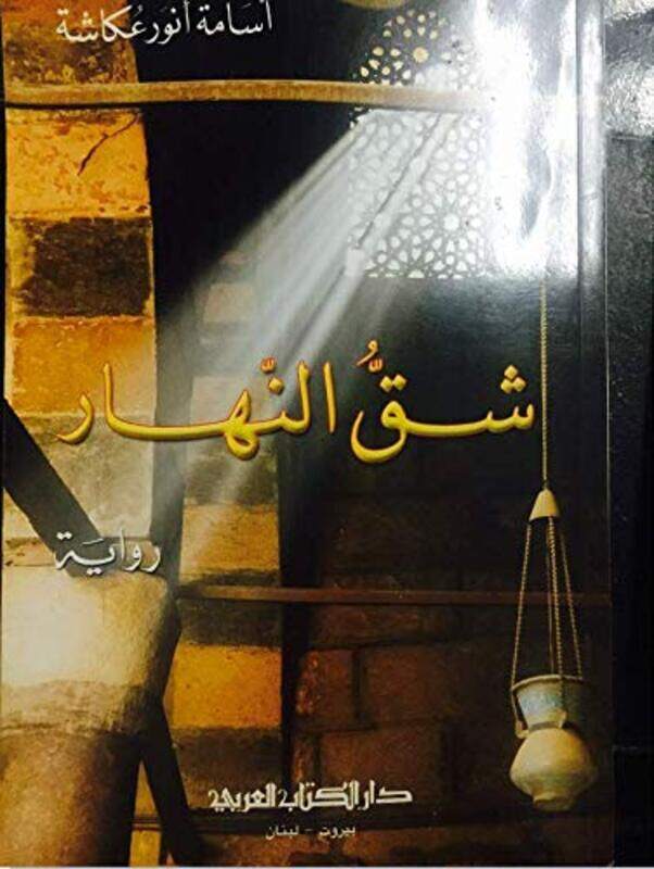 

Shaq El Nahar by Osama Anwar Okasha - Paperback