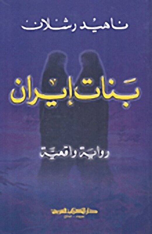 

Banat Iran By Nahid Rachlin - Paperback
