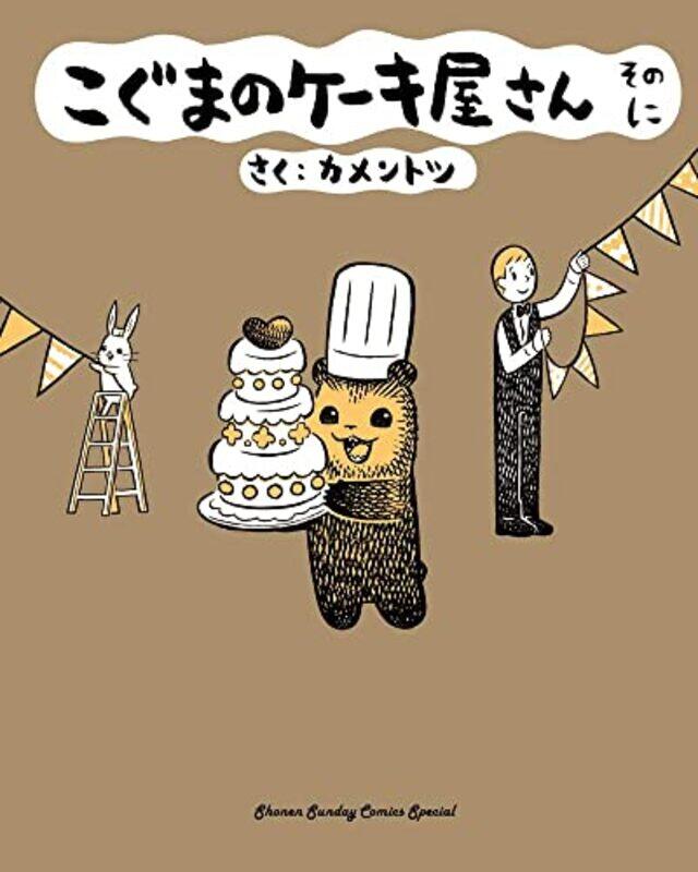 

Baby Bears Bakery Part 2 by KamenTotsu-Paperback