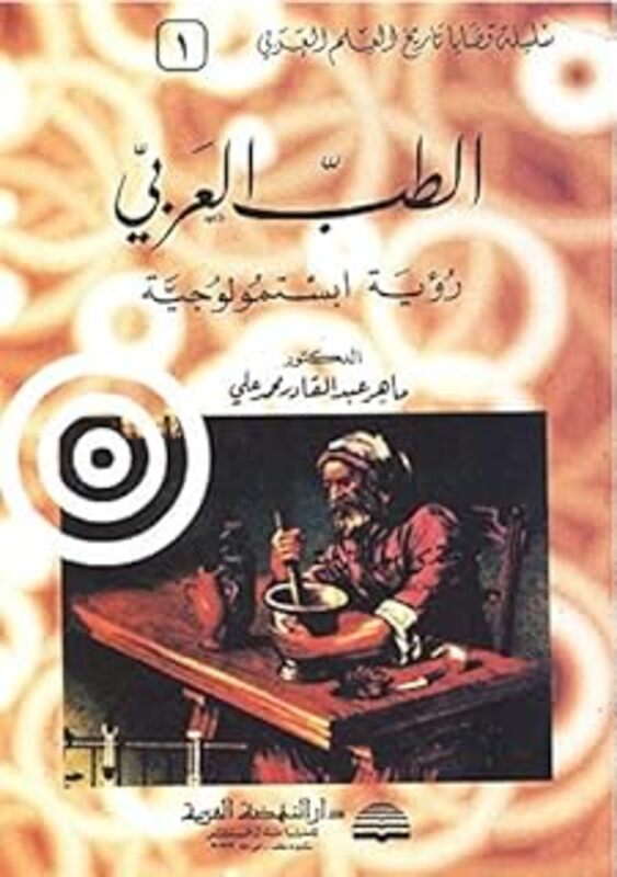 Tob El Aarabi By Maher Abed Al Qader Mouhammad Ali - Paperback