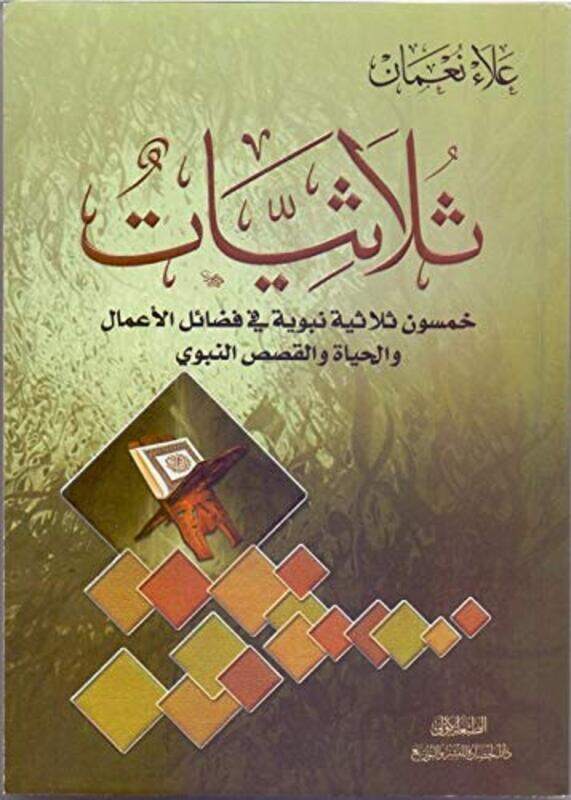 

thalathiat,Paperback,By:Alaa Naaman