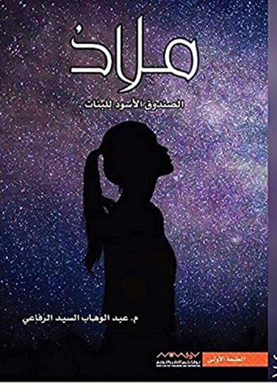 

Maladh -alsunduq alaswad lilbanat,Paperback by Abdul Wahab Al-Sayed Al-Rifai