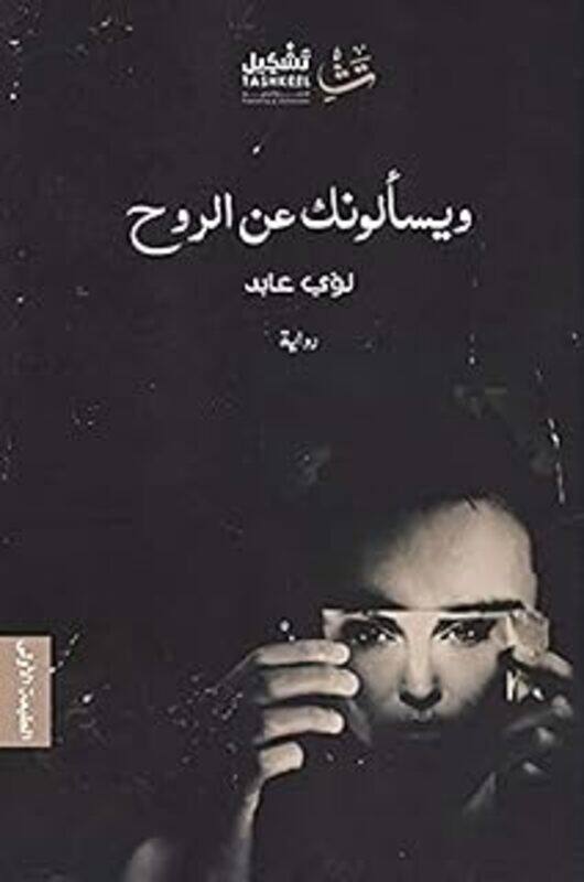 

Wa Yasalonak Aan El Rooh By Louai Abed - Paperback