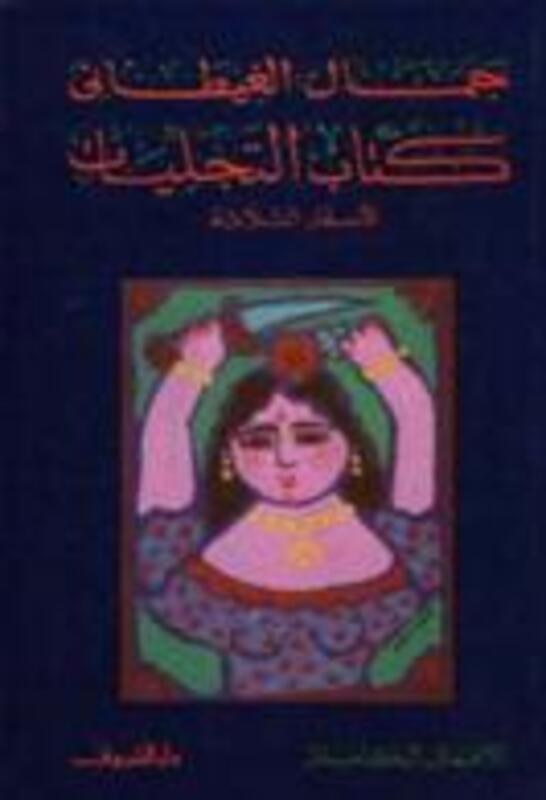 Tajaliat by Jamal el Ghetani - Paperback