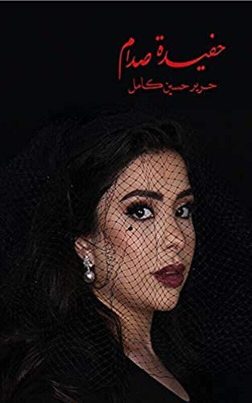 Hafeedat Saddam By Hareer Kamel Paperback