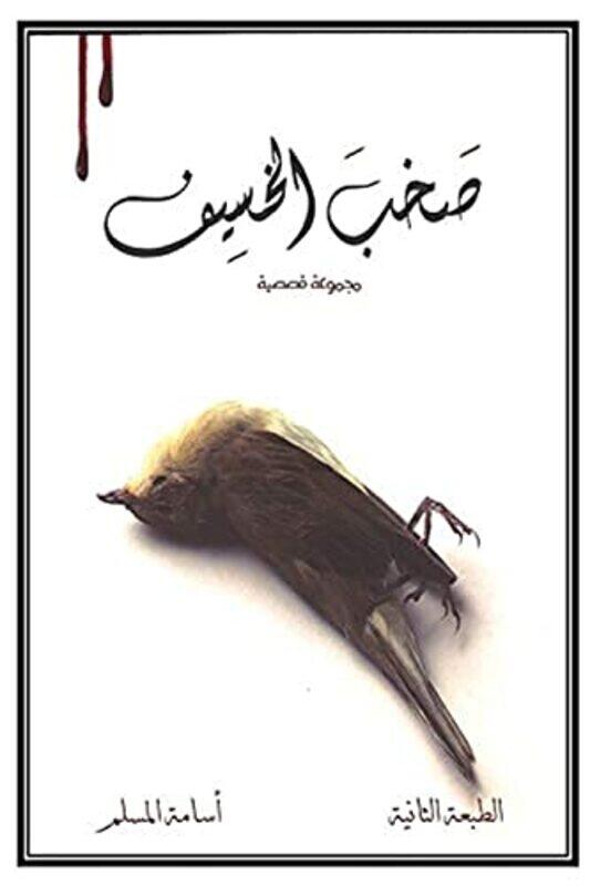 

Sakheb El Khaseef 2 By Osama El-Muslim Paperback