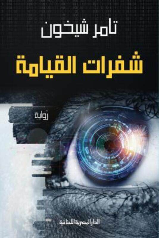 

Chafarat al kiyama.paperback,By :Tamer Cheikhoun