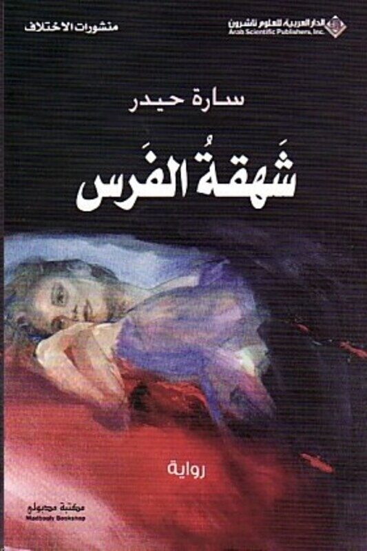 

Shahqat El Faras, Paperback, By: Sarah Haydar