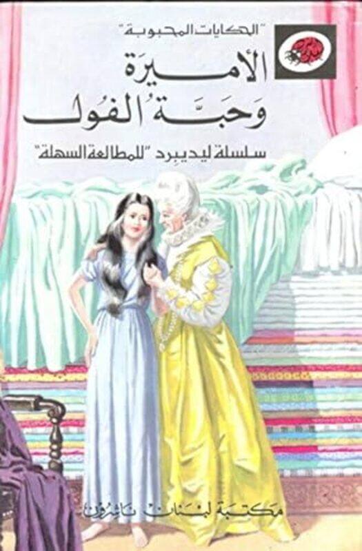 

Alamirat Wahabat Alfual - Al Amira Wa Habat Al Foul by Librairie du Liban Publishers - Paperback