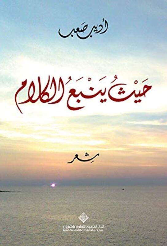 

Hayth Yanbae Alkalam by Adeeb Saab - Paperback