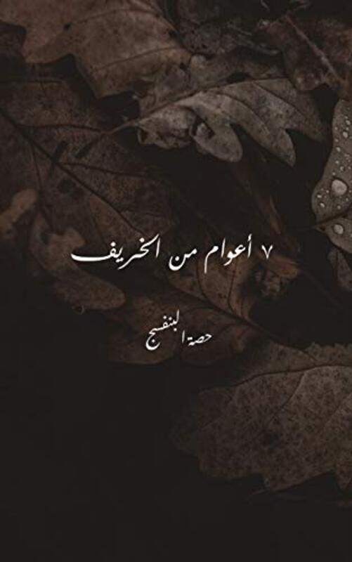 

7 Aawam Men El Khareef By Hasa El Banafsaj Paperback