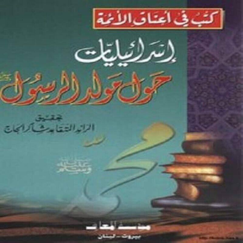 

Esraeliat Hawla Mawled El Rasool By Shaker El Hage - Paperback