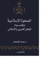 Sahwa El Islamia Wa Hoomoom El Watan 1, Paperback, By: Yoossef El Qordawi