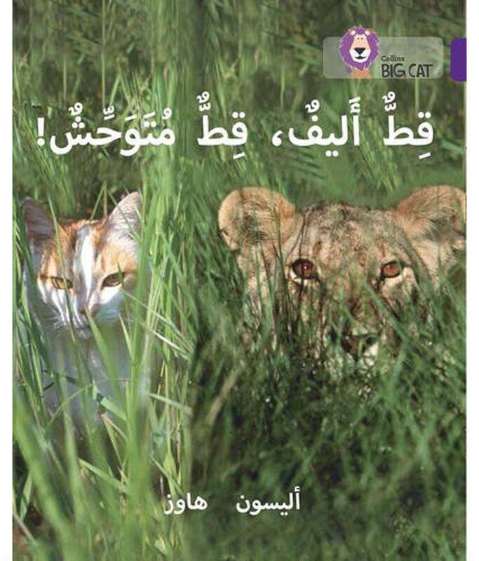 Tame Cat, Wild Cat: Level 8 (Collins Big Cat Arabic Reading Programme), Paperback Book, By: Alison Hawes