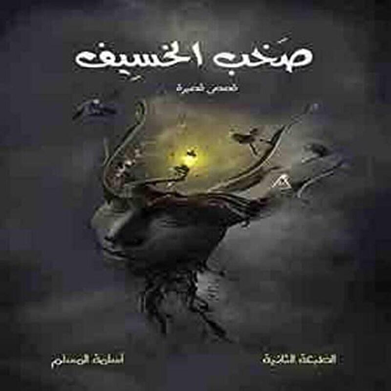 

Sokhob al khasif,Paperback,by:Ousama al meouslem