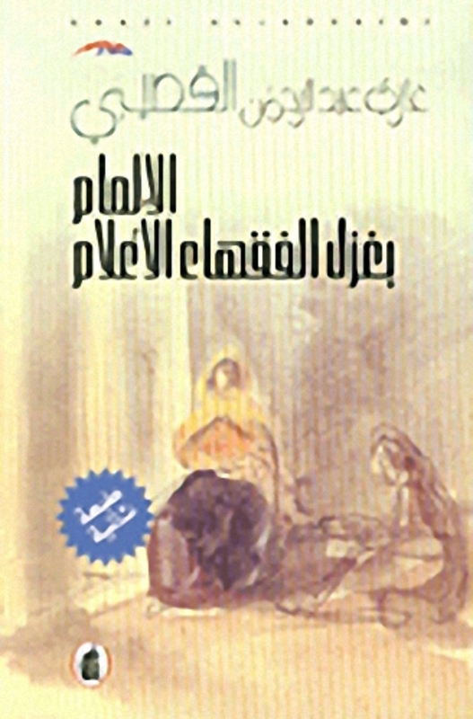 Elmam Be Ghazal El Foqaha' EL Eaalam, Paperback Book, By: Ghazi El Qosaybee