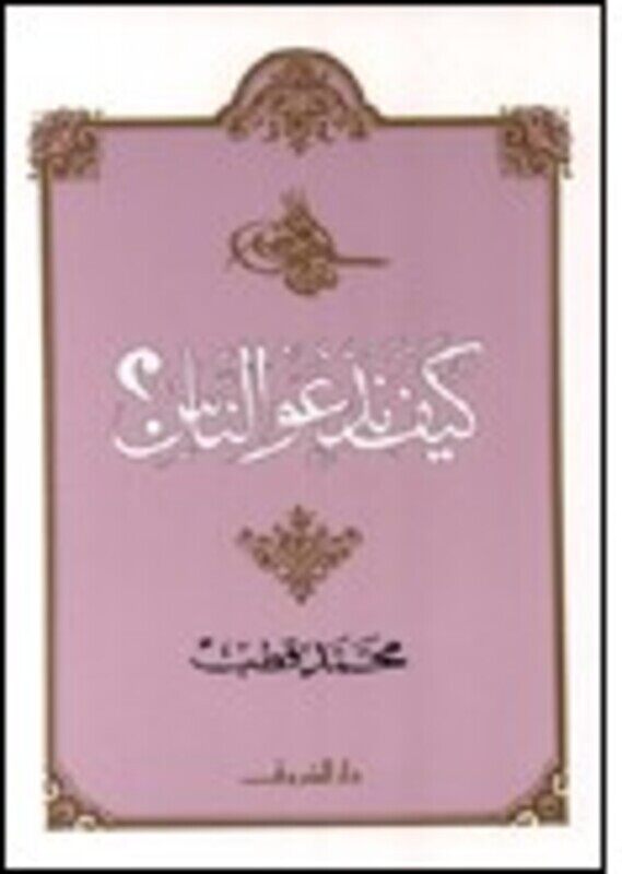 

Kayfa Nadaaoo El Nass, Paperback, By: Mohamad Qoteb