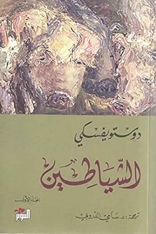 

Al Chayatin 12 By Dostoevsky -Paperback