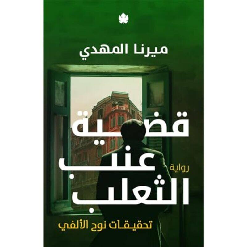 

Qadeya Aaenab El Thaalab,Paperback By Mirna Mouhdi