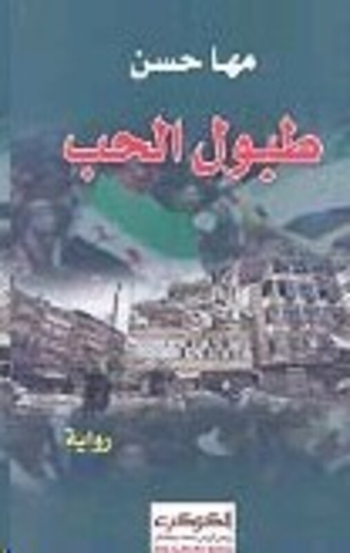 Tobool El Hob, Paperback Book, By: Maha Hassan