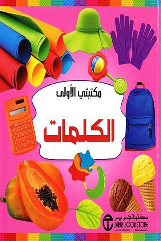Maktabati Al Oula Al Kalimat, Hardcover Book, By: Jarir
