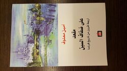 Maqaad Aala Defaf El Seen by Amine Maalouf Paperback