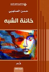 Khayinat Alshabah Ta 3 By Hassan Al-Salabi - Paperback