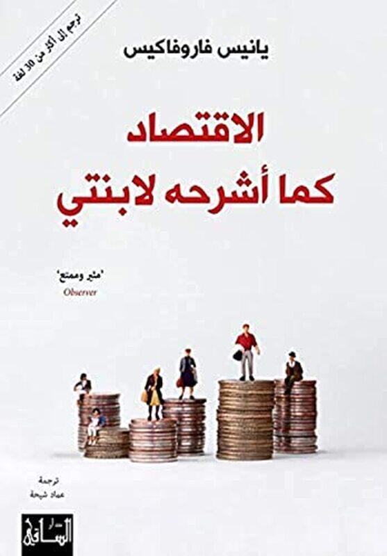 

Al iktisad kama achrahouhou li ibnati,Paperback by Yannis Varofakis