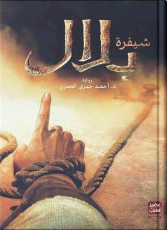 

Chayfirat bilal,Paperback, By:Ahmad khairy al omri