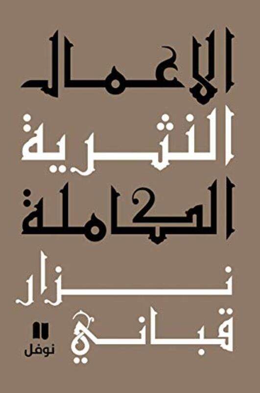 

Aamal El Nathreeya El Kamela: Part 8, Paperback Book, By: Nizar Qabbani