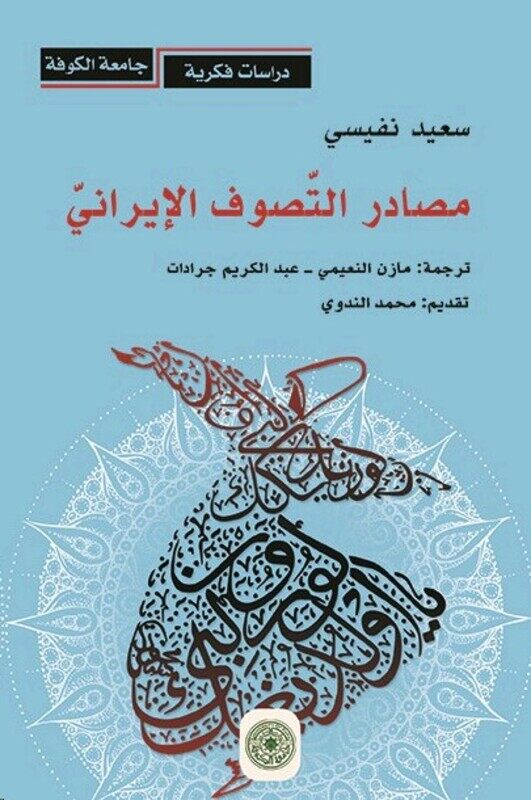 

Masader El Tasawof El Irani, Paperback Book, By: Said Nafisi