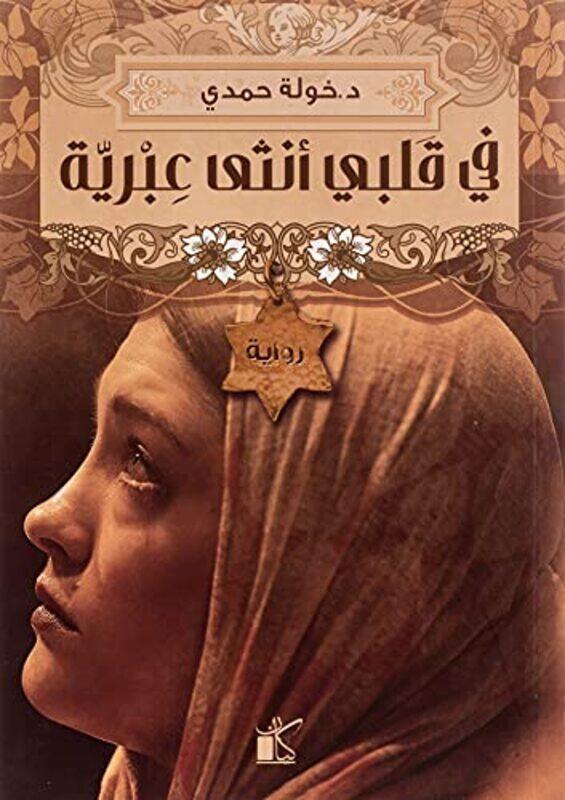 

Fi Qalbi Ontha Ibriya By Khawla Hamdi - Paperback