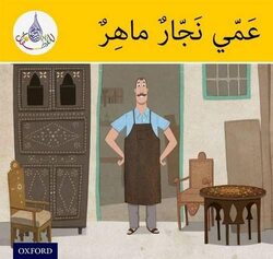 The Arabic Club Readers: Yellow Band: My Uncle is a clever Carpenter , Paperback by Hamiduddin, Rabab - Ali, Amal - Salimane, Ilham - Sharba, Maha