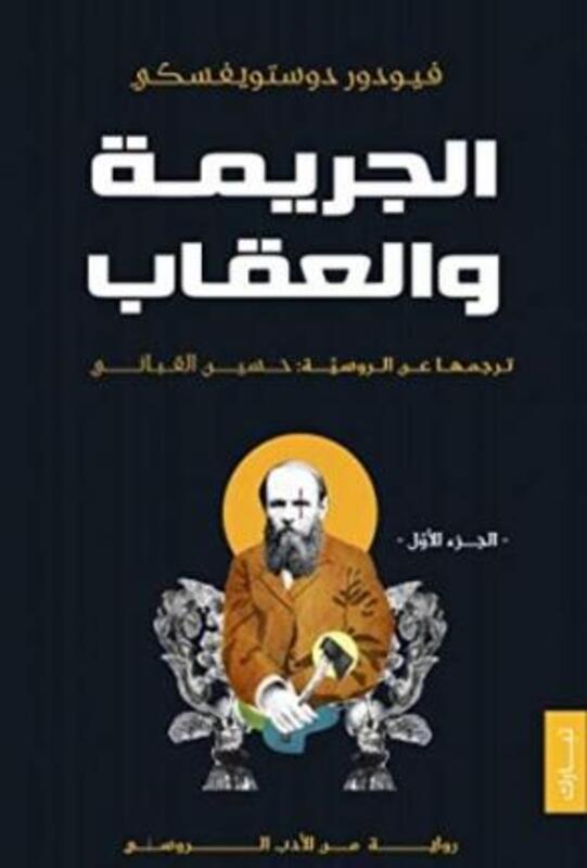 

Jareema Wa El Aaeqab,Paperback, By:Dostoyevsky