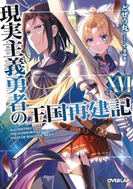 

How a Realist Hero Rebuilt the Kingdom Light Novel Vol 16 by DojyomaruFuyuyuki-Paperback