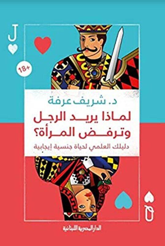 

Limadha Yurid Alrajul Watarfud Almaratu Dalilalak Aleulmaa Lihayat Jinsiat Iijabia By Sherif Arafa - Paperback