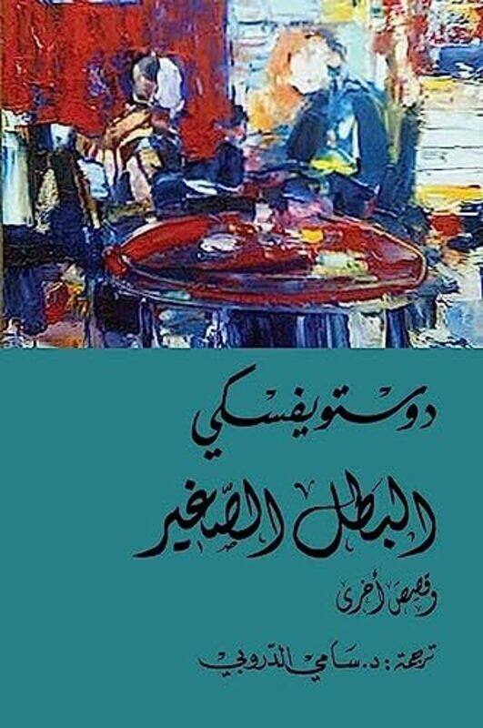 

Albatal alsaghir,Paperback by Dostoevsky