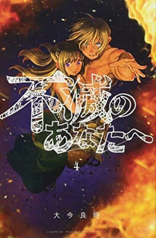 

To Your Eternity 4 by Yoshitoki Oima-Paperback