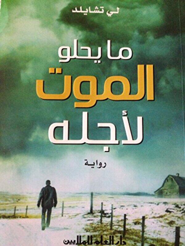 

Ma Yahlou Al Mawt By Lee Child - Paperback