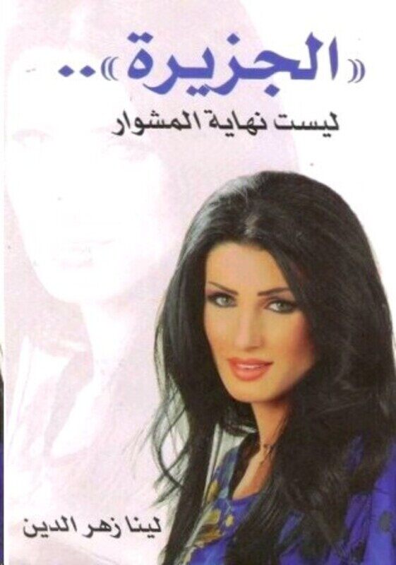 

Jazeera.. Laysat Nehayat El Meshwar, Paperback Book, By: Lina Zaher El Dine