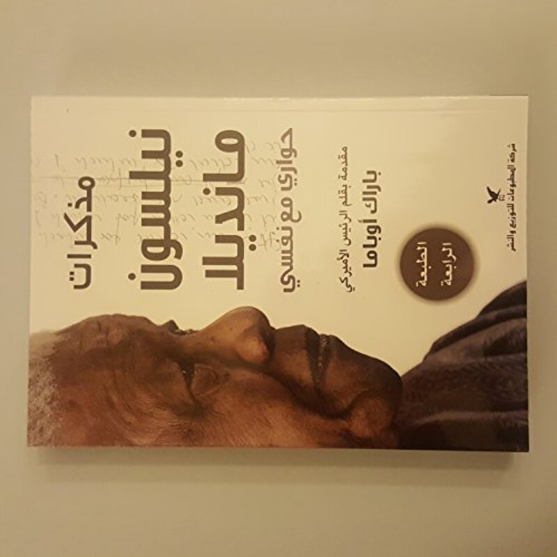 Mozakarat Nelson Mandela Hewari Maa Nafsi, Paperback, By: Nelson Mandela