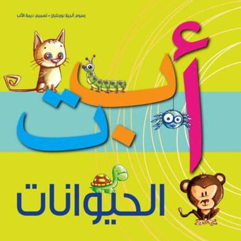 

Alef Ba' Ta' El Hayawanat, Board Book, By: Kalimat